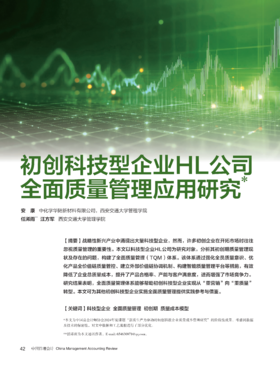 电子期刊-初创科技型企业HL公司全面质量管理应用研究