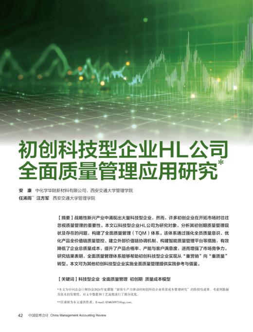 电子期刊-初创科技型企业HL公司全面质量管理应用研究 商品图0