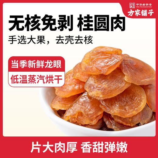 【清心湖甄选】桂圆肉/六星桂圆干 无核桂圆肉 蒸汽低温慢烘 复水性好 肉厚饱满；桂圆干：果型圆润无干瘪 肉厚壳小易剥 泡水煮茶干货 商品图8