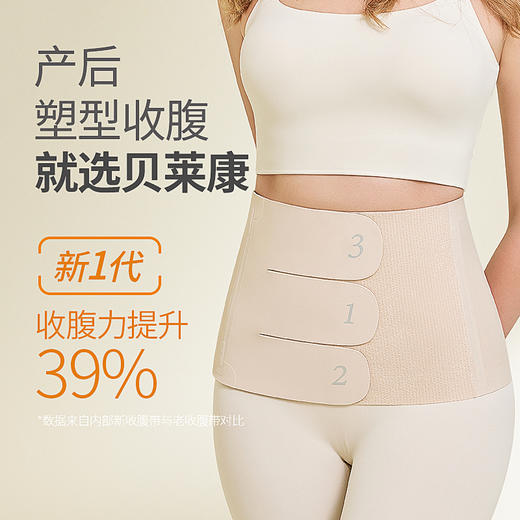 贝莱康产后无痕塑形收腹带BLK-A018(均码） 商品图0