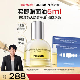 【双11 王楚钦同款】lkc优时颜微笑眼油10ml 淡纹焕亮眼部精萃油 修护保湿抗皱紧致淡纹眼部精萃油