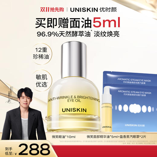 【双11 王楚钦同款】lkc优时颜微笑眼油10ml 淡纹焕亮眼部精萃油 修护保湿抗皱紧致淡纹眼部精萃油 商品图0