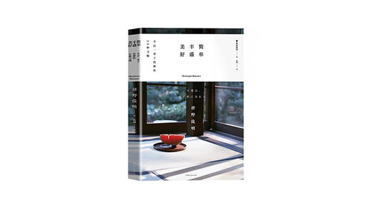 《简单丰盛美好》| 枡野俊明 商品图0