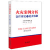 火灾案例分析：责任界定与追责机制 深圳市消防救援局编 王为远主编 曹刚副主编 法律出版社 商品缩略图0