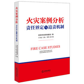 火灾案例分析：责任界定与追责机制 深圳市消防救援局编 王为远主编 曹刚副主编 法律出版社