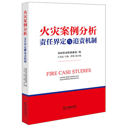 火灾案例分析：责任界定与追责机制 深圳市消防救援局编 王为远主编 曹刚副主编 法律出版社 商品图0