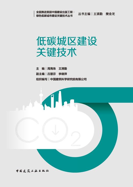 低碳城区建设关键技术 商品图2