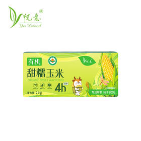 【悦意】甜糯玉米真空装2kg(8穗装)/箱