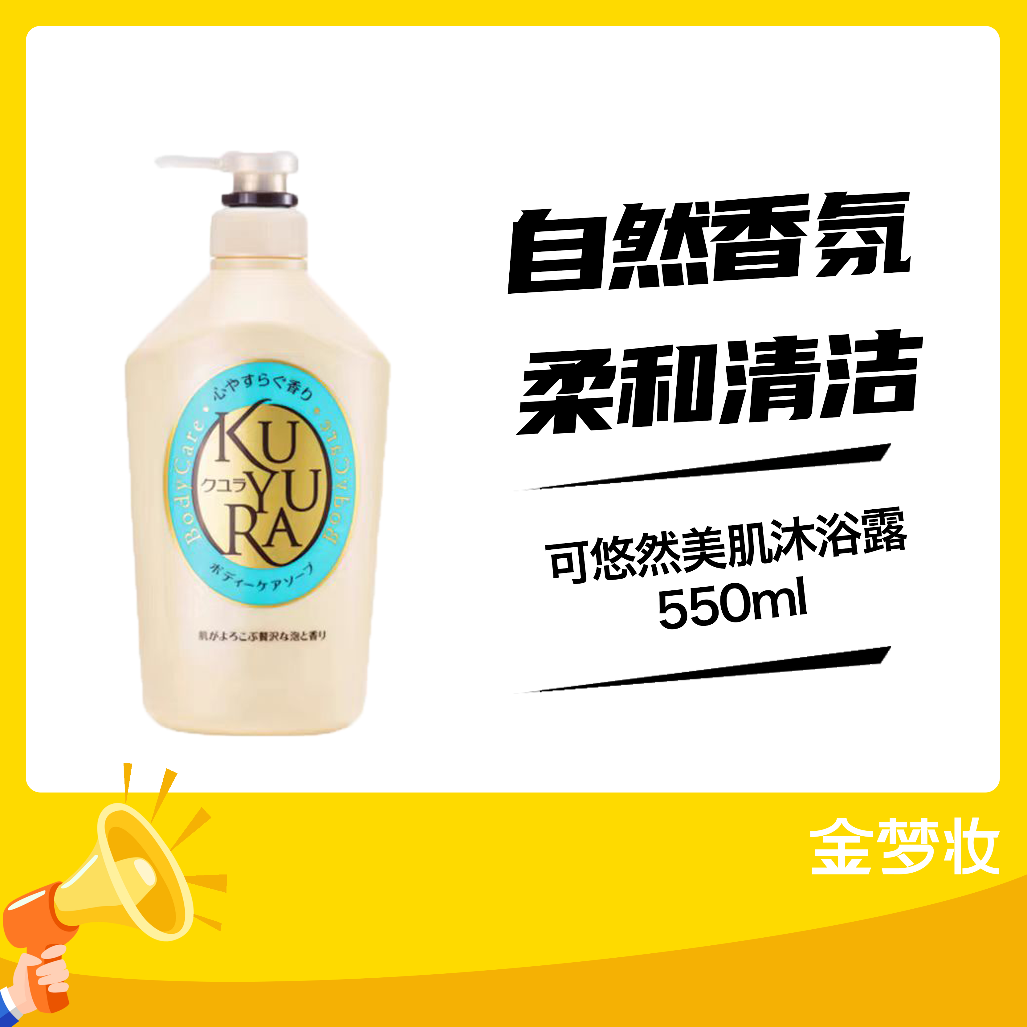 可悠然美肌沐浴露550ml
