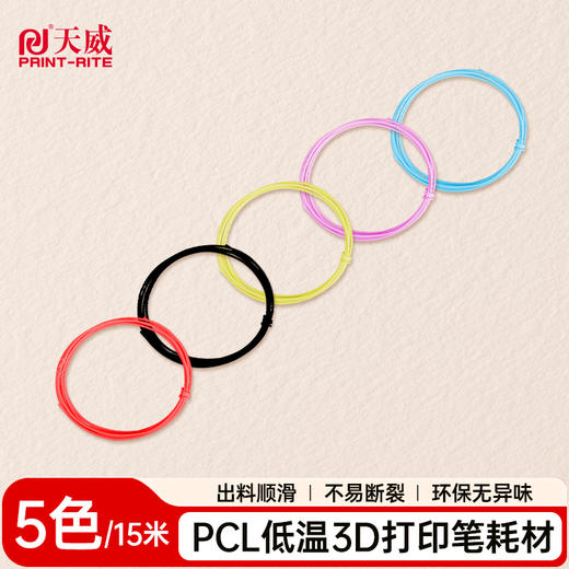 天威3D打印笔耗材PCL环保无异味出料顺滑1.75mm低温彩色绘画涂鸦笔通用材料 商品图1