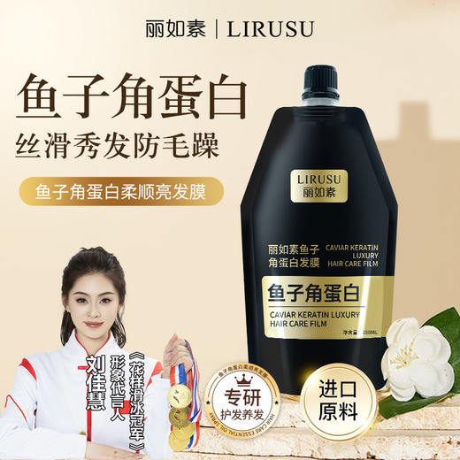 【丽如素LIRUSU鱼子角蛋白发膜】 鱼子酱香氛洗发水+护法精油  精选鲟鱼子酱提取物全方位改善受损发质 商品图0