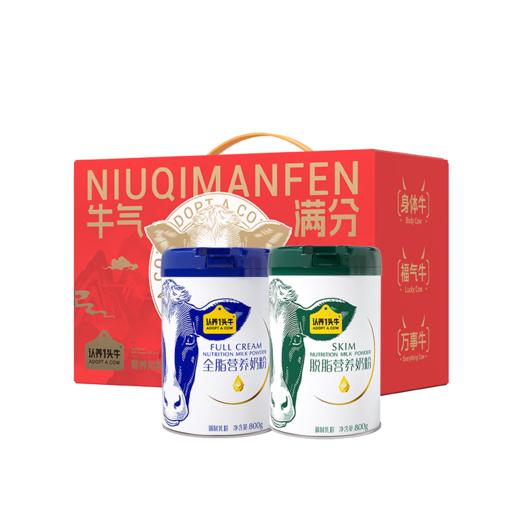 认养一头牛全脂营养奶粉800G+脱脂营养奶粉800G裸礼盒-2罐装 商品图0