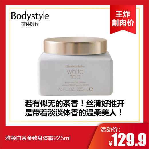 【10.12王炸割肉价】雅顿白茶金致身体霜225ml 商品图0