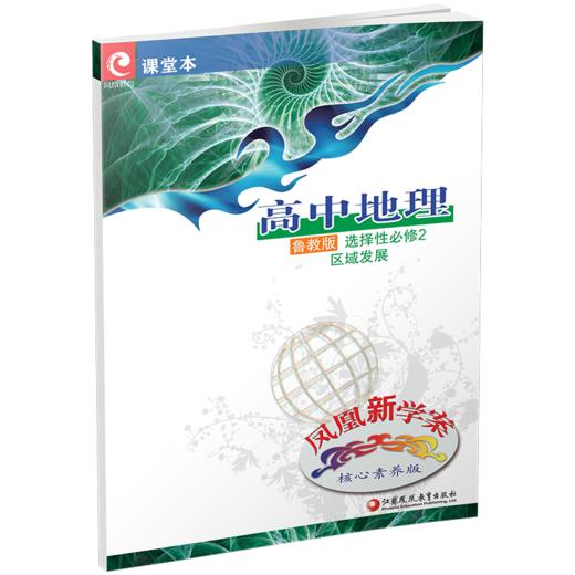 2025年 凤凰新学案 高中地理  鲁教版 选择性必修2 区域发展 核心素养版 必修二 高中教辅  江苏凤凰教育出版社 商品图4