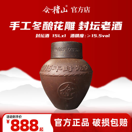 会稽山官旗 【刻字服务】绍兴黄酒2007-2024年手工冬酿花雕封坛老酒15L原酒 商品图0