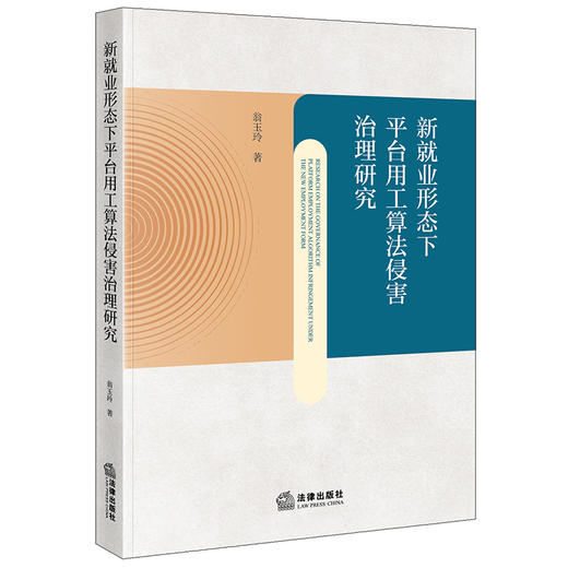 新就业形态下平台用工算法侵害治理研究 翁玉玲著 法律出版社 商品图0