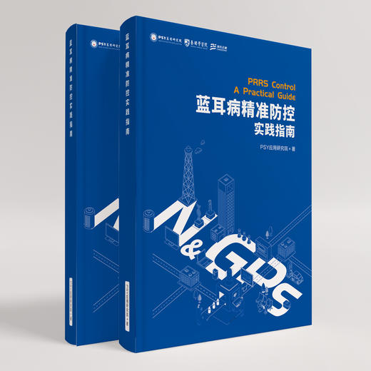 蓝耳病精准防控实践指南 商品图2