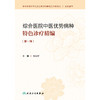 综合医院中医优势病种特色诊疗精编（第一辑） 商品缩略图1