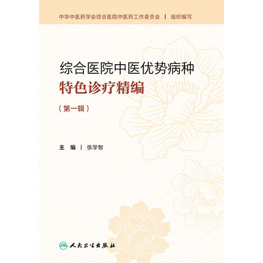 综合医院中医优势病种特色诊疗精编（第一辑） 商品图1