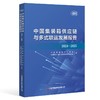 中国集装箱供应链与多式联运发展报告（2024—2025）  9787504784643 商品缩略图0