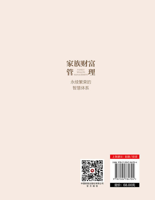 家族财富管理：永续繁荣的智慧体 商品图4