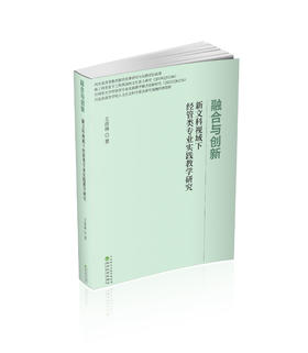 融合与创新:新文科视域下经管类专业实践教学研究