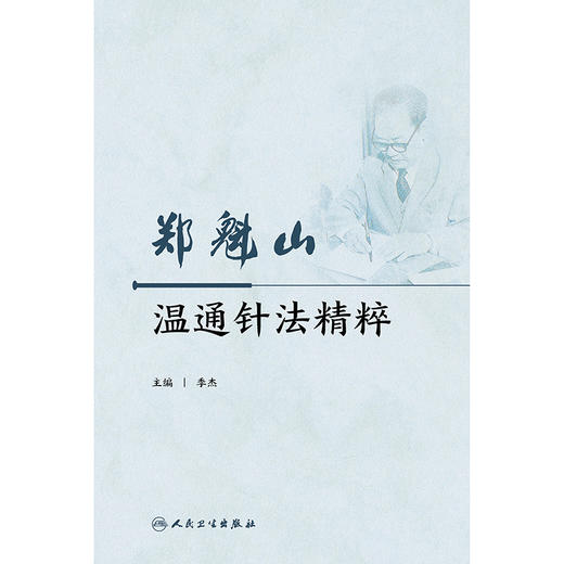 郑魁山温通针法精粹 商品图1