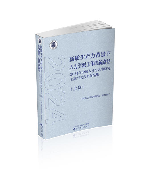 新质生产力背景下人力资源工作的新路径 商品图0