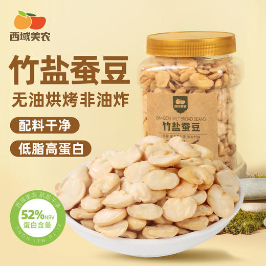 西域美农 竹盐蚕豆  即食酥脆 低脂无负担 解馋小零嘴 300克  普通快递发货 商品图0