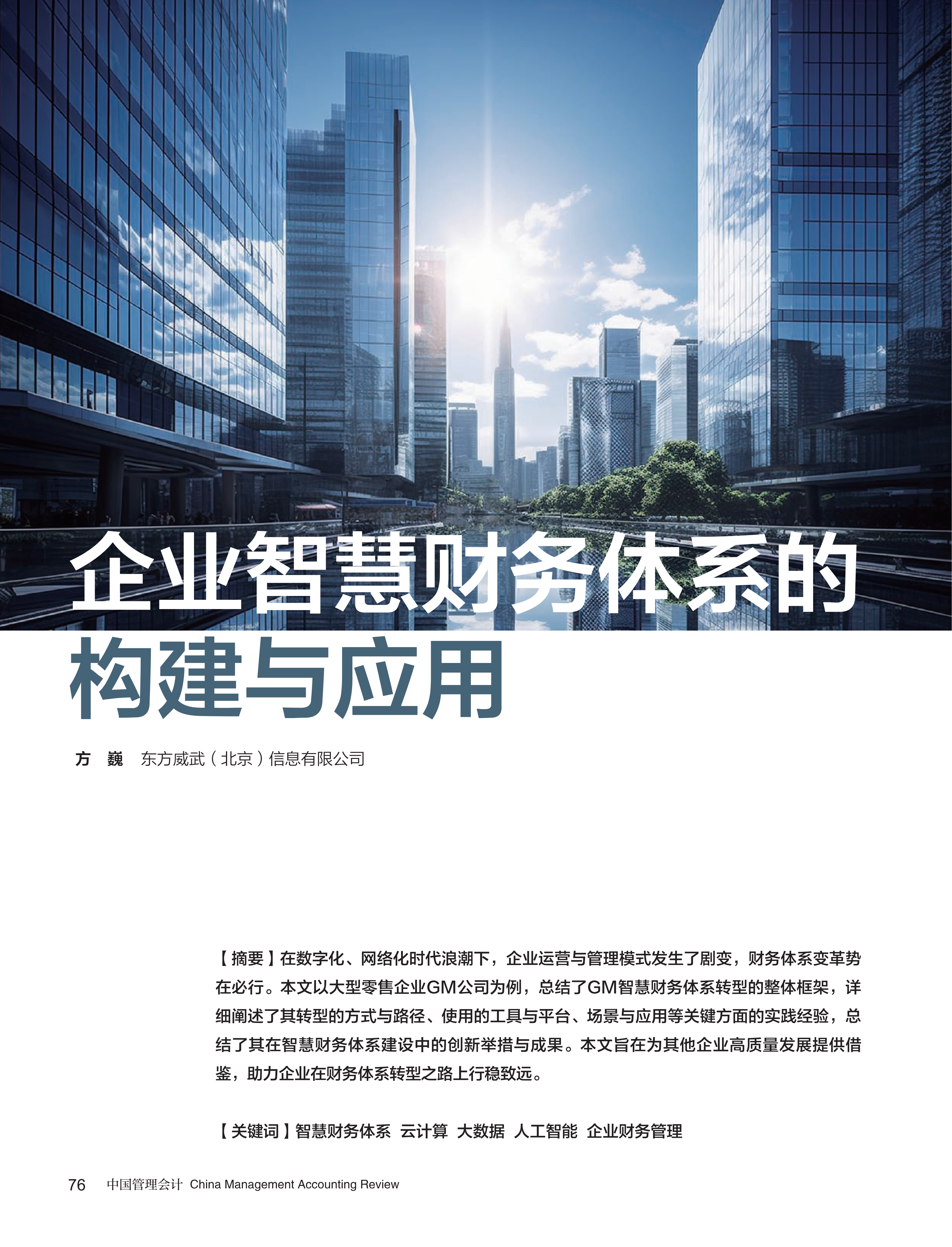 电子期刊-企业智慧财务体系的构建与应用