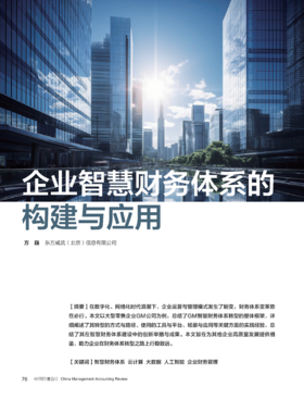 电子期刊-企业智慧财务体系的构建与应用