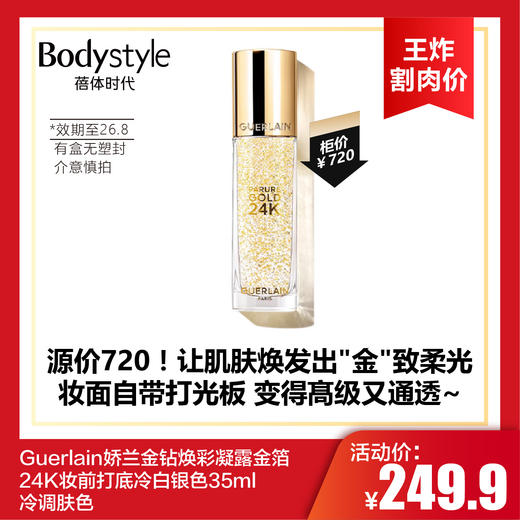 【10.12王炸割肉价】Guerlain娇兰金钻焕彩凝露金箔24K妆前打底冷白银色35ml 冷调肤色 有盒无塑封 （限26年8月） 商品图0