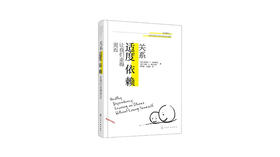 《关系：适度依赖让我们走得更近》| 罗伯特·F·伯恩斯坦、玛丽·A·朗古兰德