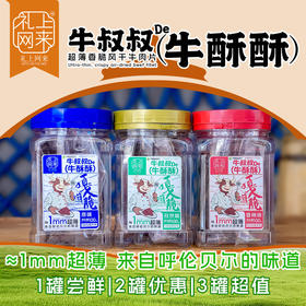 礼上网来牛叔叔牛酥酥 超薄香脆风干牛肉片100g/罐 原味香辣孜然味可选~