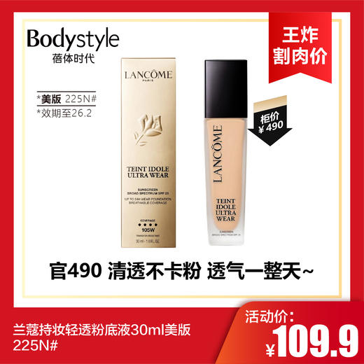 【10.12王炸割肉价】兰蔻持妆轻透粉底液30ml美版 225N#（国内三年效期至26.2） 商品图0