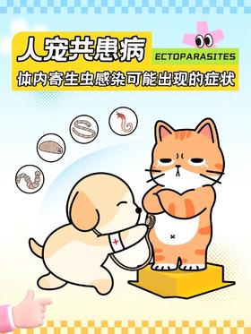 人宠共患病——体内寄生虫感染可能的症状