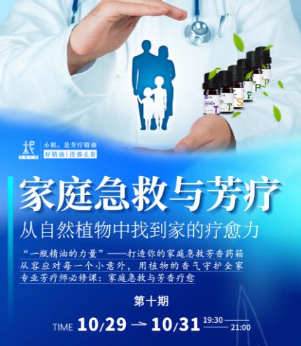 2025年平衡芳疗年度课程第十期——家庭急救与芳疗 商品图0