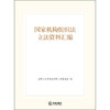 国家机构组织法立法资料汇编 全国人大常委会法制工作委员会编 法律出版社 商品缩略图1