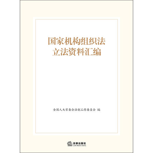 国家机构组织法立法资料汇编 全国人大常委会法制工作委员会编 法律出版社 商品图1