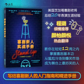 喜剧新人实战手册 喜剧新人入门参考指南 后浪正版