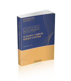 多目标条件下金融结构系统优化与经济发展