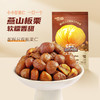 【会员满减专区】随心装_甘栗仁/原味/40g（每袋约9粒） 商品缩略图4