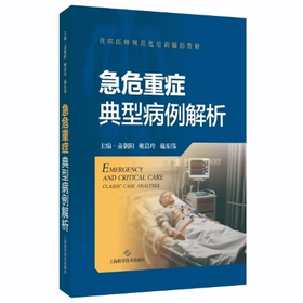 急危重症典型病例解析