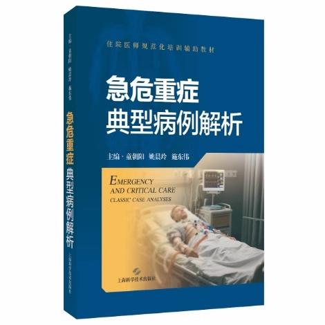 急危重症典型病例解析 商品图0