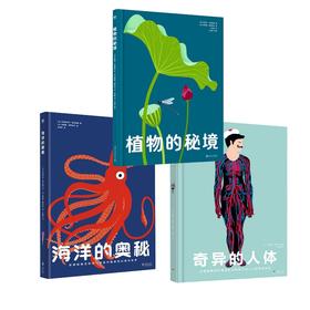 生命奥秘博物馆：奇异的人体+海洋的奥秘+植物的秘境  7岁+