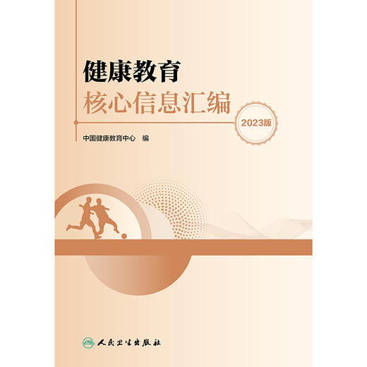 健康教育核心信息汇编（2023版） 商品图1