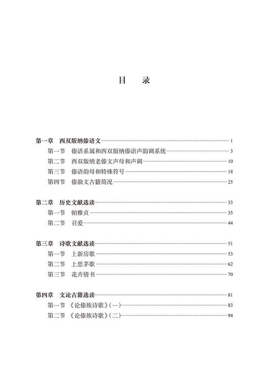 西双版纳傣文文献选读(中国少数民族古文字文献选读丛书) 商品图1