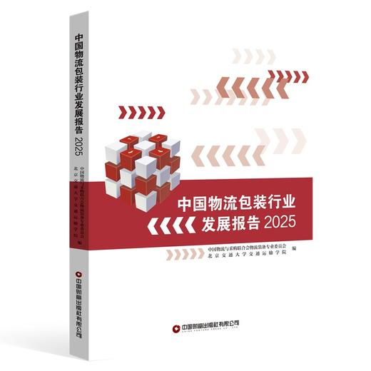 中国物流包装行业发展报告（2025） 9787504784681 商品图0