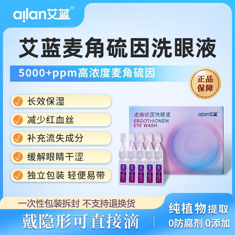 艾蓝ailan麦角硫因洗眼液 纯植物提取 眼干眼涩眼疲劳 1ml/支