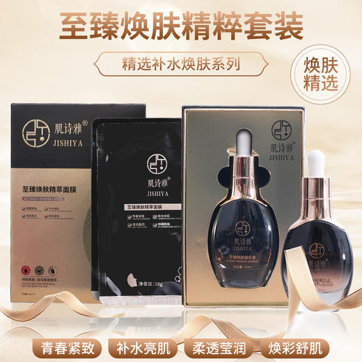 肌诗雅唤醒精粹精华液  肌诗雅臻萃唤醒面膜 商品图0